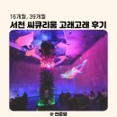 16개월, 39개월 서천 씨큐리움 고래고래 후기!