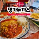 명가돈까스카페 | 대구 봉덕동 20년 넘은 현지인 로컬 돈까스 맛집 명가돈까스