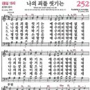 새찬송가 252장 - 나의 죄를 씻기는 (듣기/ 가사/ 악보/ mp3) 이미지