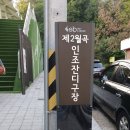 월곡근린공원2 이미지