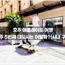 고려쇼핑센터 | 호주 5번째 대도시는 어떨까?(시내 구경) / 코스, 자유, 추천, 런든몰, 쇼핑, 맛집, 카페, 쇼핑 센터, 후기