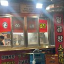 구리 토박이 현지인 찐맛집 - 구리시장 골목곱창보다 맛있는 인창동 [윤아네곱창] 대강추!!