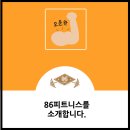 86피트니스 이미지