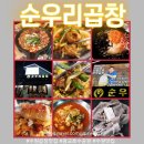 순우리막창 | 수원곱창맛집 순우리곱창 방문 후기