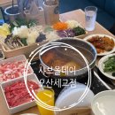 세교로 | 세교동맛집 샤브올데이 오산세교점 가격 이용시간 주차 후기