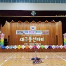﻿도림초등학교 #학예회풍선장식 #대구풍선파티 #대구풍선장식 #대구풍선아트 #대구졸업식풍선장식 #대구오픈풍선아치 이미지