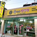 숙이네삼겹살 - 평택시 송탄로 378 | 숙이네삼겹살