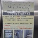 솔보프라자 | [아산/왁싱샵] 아산 임산부 왁싱 전문 메이유 왁싱, 임산부 왁싱 후기