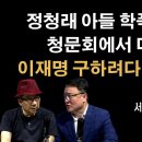 정청래, 이재명 구하려다 아들 청문회 세운다 [서정욱 변호사] 이봉규TV﻿ 이미지