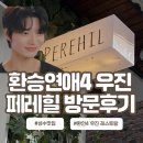 성수식당 | 환승연애4 우진 식당｜성수 페레힐 예약방법 &amp; 솔직후기