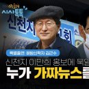 [민들레 시사톡톡] 신천지 이만희 홍보에 욱일기찬양, '누가 가짜뉴스를 유포하나!'- 특별출연 해방신학자 김근수 이미지