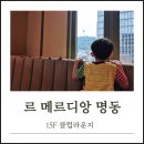 아이라운지 | 남산타워 뷰와 함께, 르메르디앙 명동 라운지 후기 (아이 동반)