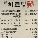 하르방 연탄구이 | [순천 연향3지구] 제주흑돼지 오겹살 현지인 맛집 '하르방연탄구이' 재재재재방문 솔직후기