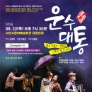 2024.지역맞춤형중소규모콘텐츠유통 선정작, 축구연극<패쓰> | [경남도민뉴스] “사천문화재단, 연극 '운수대통' 공연 개최”
