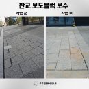 주리미장 | 판교 보도블럭 보수업체 오피스텔 주차장 바닥블럭 수리 업체