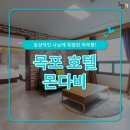 호텔몬다비 이미지