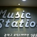 뮤직스테이션실용음악학원