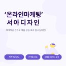 대전온라인마케팅 첫 광고 시작이 중요하다