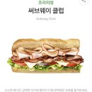 [청주 분평동 맛집] 써브웨이 6월 행사 상품 | 써브웨이 청주분평점 | 써브웨이클럽세트 리뷰