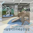 송천동주민센터 화장실 | 강북구 서울형키즈카페송천동점 솔직후기 (예약.주차정보)