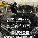 트리플모터스 | 벤츠 E클래스 앞유리 교체비용 걱정 끝! 썬팅, PPF까지 상대방 보험 처리로 원스톱 복원한 후기