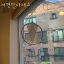 서연필라테스 - 서초구 방배천로16길 11-15 | 서연필라테스