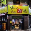 신지네전집