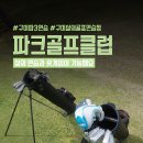 골프19클럽 | 구미 지산 연습 숏게임 가능한 파3 지산파크골프클럽