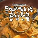 곱창전골 밀키트 추천 l 술안주 최고 문현전통한우곱창전골 재구매 후기