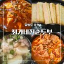 진순두부 | 최가네진순두부 춘천 아이와 가기 좋은 밥집 엘리시안 강촌 맛집