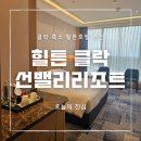 sun바라기 | 필리핀 클락 호텔 추천 :: 힐튼 클락 선밸리 리조트 (Hilton Clark Sun Valley Resort)