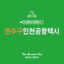 태평아파트 앞 | 연수구 옥련동 태평아파트에서 인천공항 1터미널까지 골프여행 왕복 운행