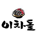 이차돌 지디넷코리아