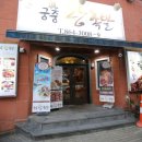 궁중왕족발 - 창원시 의창구 사림로 64 | 궁중왕족발