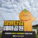 단감테마공원 | 창원가볼만한곳 추천 가족나들이로 방문하기 좋은 동읍 창원단감테마공원 주말 방문기