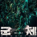 최신영화 발신제한 | (★5)영화 『군체(2026)』_후기, 줄거리