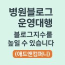 병원블로그운영대행 블로그지수를 높일 수 있습니다 (애드앤컴퍼니)