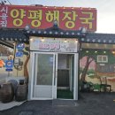 소문난양평해장국 이미지
