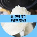 삼광 프린팅 | 쌀 구매 후기 (왕의밥상 혼합쌀)