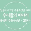 15일_겨울방학_주중속성반_15일간 공부하면서 외국인친구와 번역기를 사용하지 않고 카톡을 주고 받고 있습니다 이미지