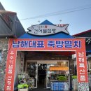 남해-111 | 남해여행 남해특산품 구입할곳 찾는다면 남해건어물점빵