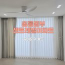 동대문 홍릉동부 센트레빌 아파트 형상기억 커튼 방염 콤비 블라인드 시공 후기