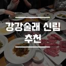 강강술래 신림본동점 이미지