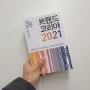 [LiFE 비학위과정] 레저스포츠 기초과정 | 트렌드코리아 2021
