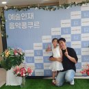 예인유치원 | [콩쿨후기] 예술인재음악콩쿠르 예인영재콩쿨 유치부...만6세 75개월/ 준차상 (노은서-프라임운양유치원)