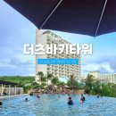 괌 6성급 괌츠바키호텔 더츠바키타워 카멜리아 주니어 스위트 후기