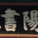 중양서원 이미지