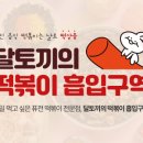 달토끼의떡볶이흡입구역 이미지
