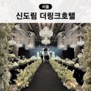 신가웨딩프라자 뷔페 | 신도림 더링크호텔 웨딩 플라자홀 뷔페 주차 ATM 하객 후기