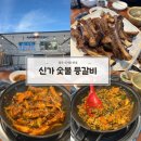신가식당 | 광주 놀이방 식당 신창동 맛집 신가숯불등갈비 후기